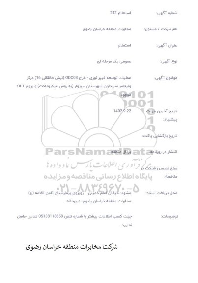 استعلام عملیات توسعه فیبر نوری - طرح ODC03