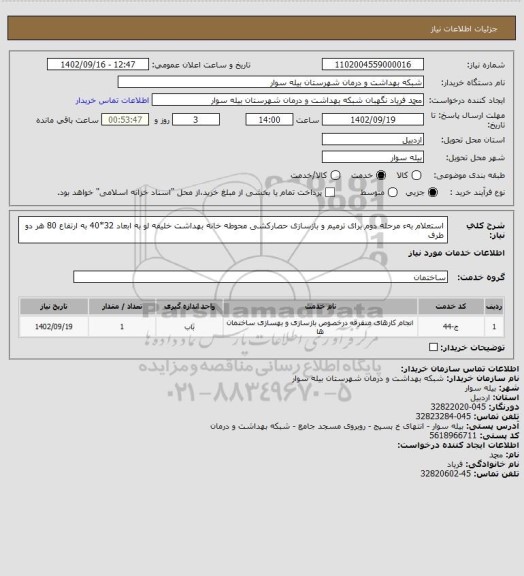 استعلام استعلام بهء مرحله دوم برای ترمیم و بازسازی حصارکشی محوطه خانه بهداشت خلیفه لو به ابعاد 32*40 به ارتفاع 80 هر دو طرف