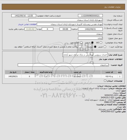 استعلام احداث سرویس بهداشتی در پارک مرکزی شهر آرادان