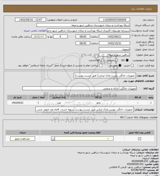 استعلام تجهیزات خانگی بهترین مارک ایرانی{ طبق لیست پیوست}