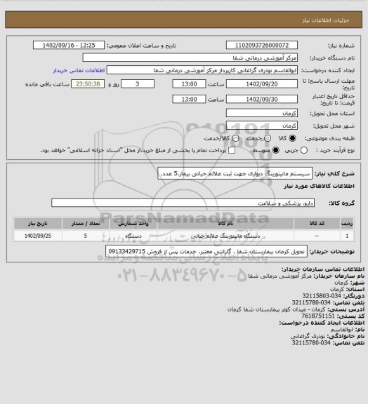 استعلام سیستم مانیتورینگ دیواری جهت ثبت علائم حیاتی بیمار.5 عدد.