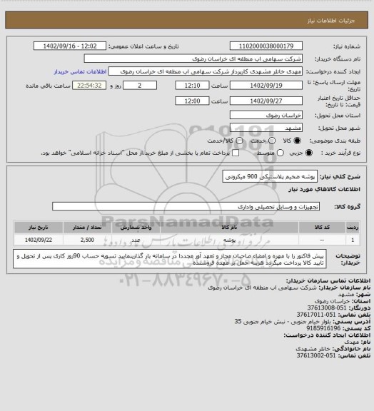 استعلام پوشه ضخیم پلاستیکی 900 میکرونی