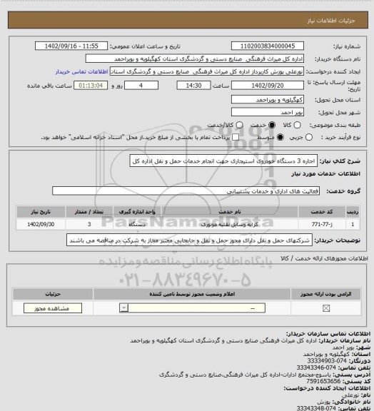 استعلام اجاره 3 دستگاه خودروی استیجاری جهت انجام خدمات حمل و نقل اداره کل