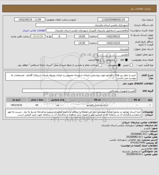 استعلام خرید و حمل تیر های دکوراتیو جهت روشنایی خیابان شهیدان محبوبی و خیابان روبروی میدان سربازان گمنام - مشخصات به پیوست می باشد.