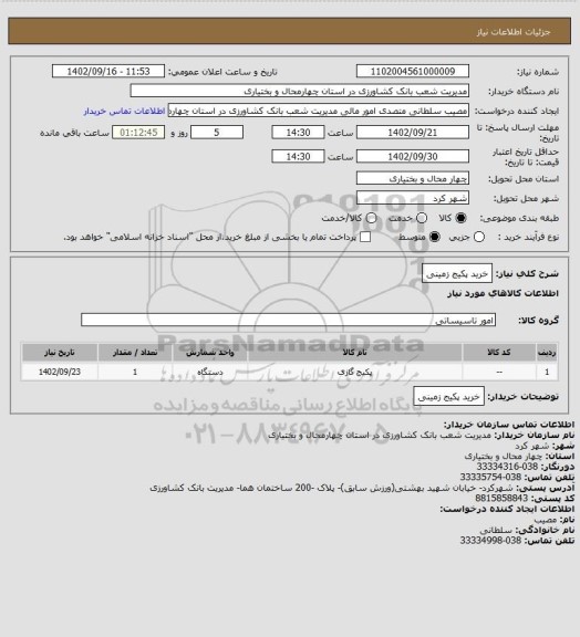 استعلام خرید پکیج زمینی