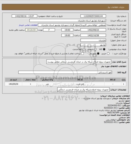 استعلام تجهیزات پروژه اصلاح شبکه برق در خیابان فردوسی شمالی مطابق پیوست