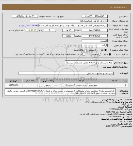 استعلام لوله مانیسمان و لوله 5 لایه مطابق مشخصات پیوست.