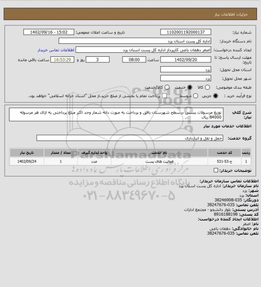 استعلام توزیع مرسولات پستی درسطح شهرستان بافق و پرداخت به صورت دانه شمار وحد اکثر مبلغ پرداختی به ازای هر مرسوله 84000 ریال