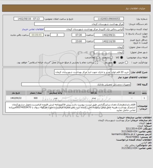 استعلام خرید 23 قلم لوازم تحریر و اداری جهت انبار مرکز بهداشت شهرستان کرمان