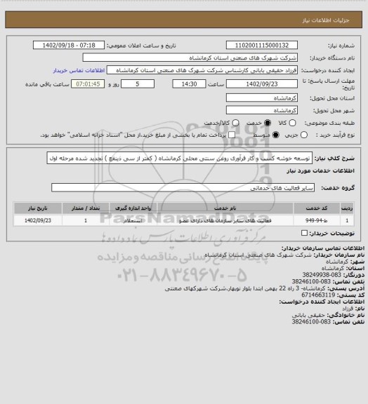 استعلام توسعه خوشه کسب و کار فرآوری روغن سنتی محلی کرمانشاه ( کمتر از سی ذینفع ) تجدید شده مرحله اول