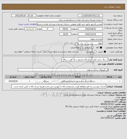 استعلام سنگ شکن فکی آزمایشگاه
مجتمع سنگ آهن سنگان