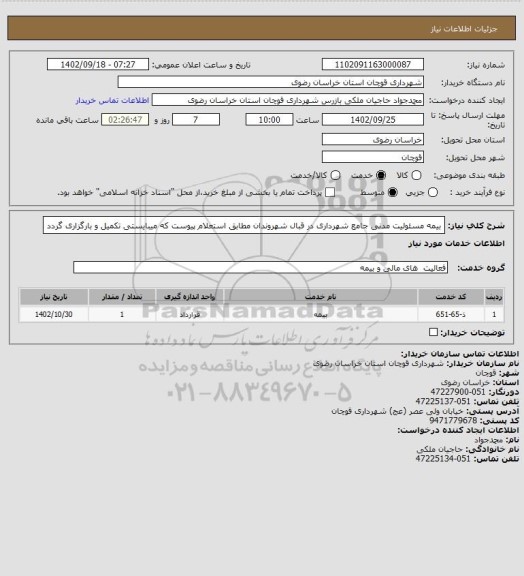 استعلام بیمه مسئولیت مدنی جامع شهرداری در قبال شهروندان مطابق استعلام پیوست که میبایستی تکمیل و بارگزاری گردد
