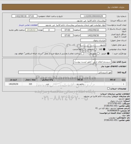 استعلام سیستم اعلام حریق - طبق لیست پیوست