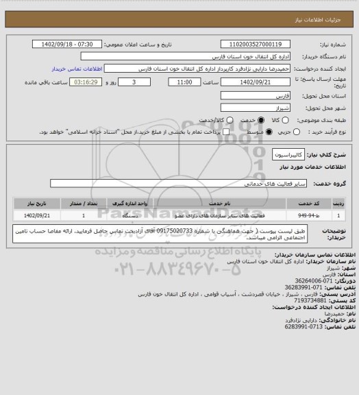 استعلام کالیبراسیون
