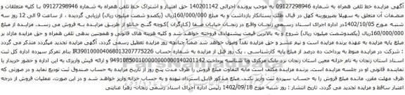 مزایده حق امتیاز و اشتراک خط تلفن همراه