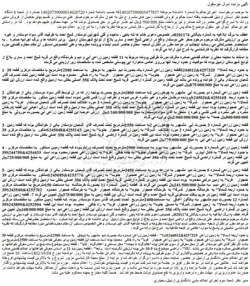 مزایده فروش قطعه زمین زراعی شماره یک بصورت دیم  مشهور به دوجاق   به مساحت 12500مترمربع 