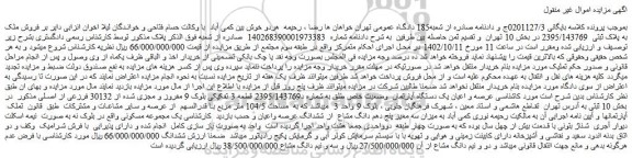 مزایده فروش ملک به پلاک ثبتی  2395/143769  