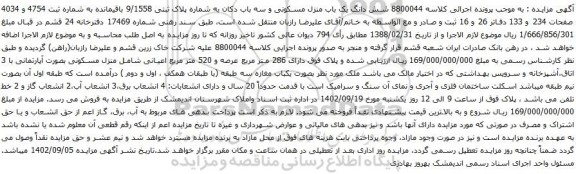 مزایده شش دانگ یک باب منزل مسکونی و سه باب دکان به شماره پلاک ثبتی 9/1558