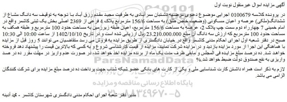 مزایده فروش سه دانگ مشاع از ششدانگ(ملکی) عرصه و اعیان مسکونی (وضعیت خاص طلق) به مساحت 156/6 مترمربع پلاک 4 فرعی از 2369 اصلی