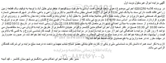 مزایده فروش یک قطعه زمین زراعی فاقد کشت دارای سند به پلاک ثبتی 5334 فرعی از 3027 اصلی