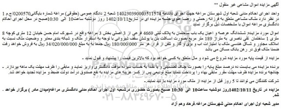 مزایده فروش ششدانگ عرصه و اعیان یک باب ساختمان به پلاک ثبتی 4669 فرعی از 3 اصلی 