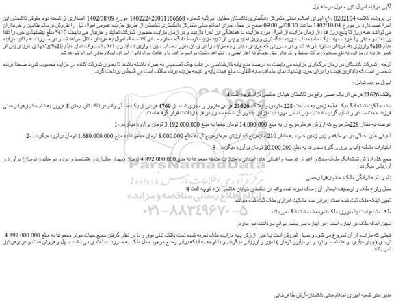 مزایده فروش ششدانگ یک قطعه زمین به مساحت 228 مترمربع پلاک 21626 فرعی مفروز و مجزی شده از 4769 فرعی از یک اصلی