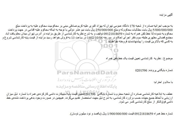 مزایده فروش یک خط تلفن همراه
