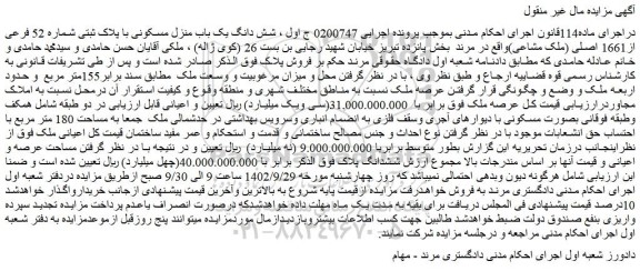 مزایده فروش شش دانگ یک باب منزل مسکونی با پلاک ثبتی شماره 52 فرعی از1661 اصلی (ملک مشاعی)