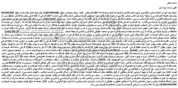 مزایده فروش پلاک ثبتی شماره 1347 فرعی از 68 اصلی