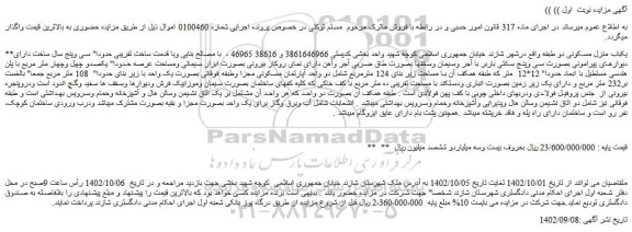 مزایده فروش یکباب منزل مسکونی دو طبقه 