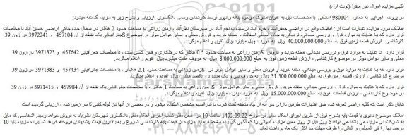 مزایده فروش زمین زراعی به مساحت حدود 0.5 هکتار