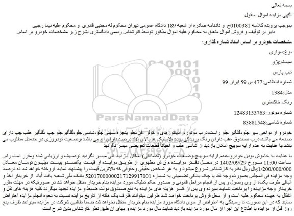 مزایده فروش خودرو سواری  سیستم:پژو  تیپ:پارس