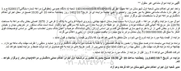 مزایده فروش ملک مشاعی