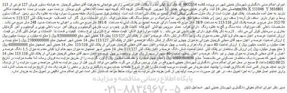 مزایده فروش میزان یک و نیم دانگ از شش دانگ عرصه و اعیان از پلاک ثبتی 113/127