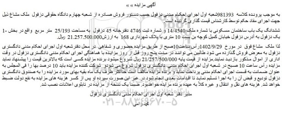 مزایده فروش ششدانگ یک باب ساختمان مسکونی با شماره ملک 14/4540 