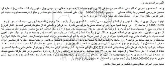 مزایده فروش تعداد 42 تخته فرش 12 متری و 6 متری