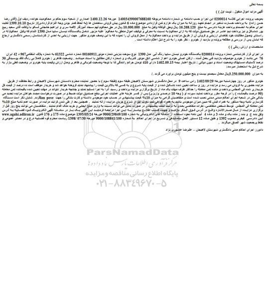 مزایده فروش یکدستگاه خودرو نیسان سایپا رنگ آبی مدل 1390 نوع سوخت بنزینی