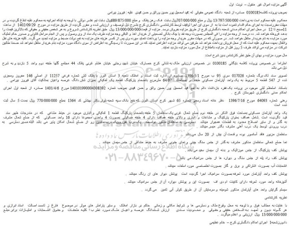 مزایده فروش ملک  با پلاک  ثبتی  شماره  فرعی  11257  از  اصلی  146  مفروز  ومجزی  شده  از  547  قطعه  