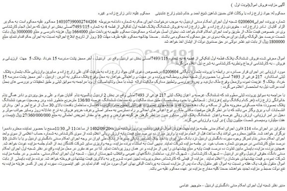 مزایده فروش ششدانگ پلاک قطعه اول تفکیکی از قطعه 4 به شماره 7493/115اصلی 