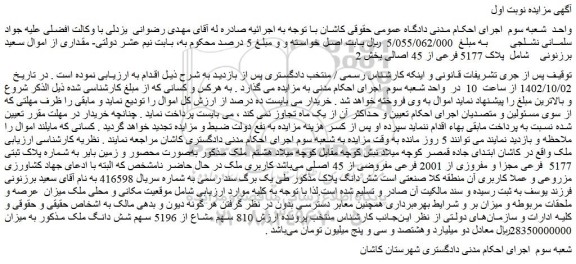 مزایده فروش ملک به صورت محصور و زمین بایر به شماره پلاک ثبتی 5177 فرعی مجزا و مفروزی از 2001 فرعی مفروضی از 45 اصلی