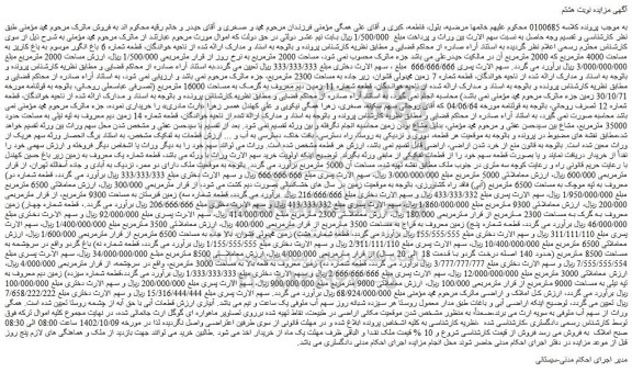 مزایده فروش قطعه شماره 6 باغ انگور موسوم به باغ کاریز به مساحت 4000 مترمربع