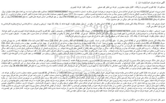 مزایده فروش ملک ششدانگ پلاک ثبتی بشماره 19354 فرعی از 4740 اصلی