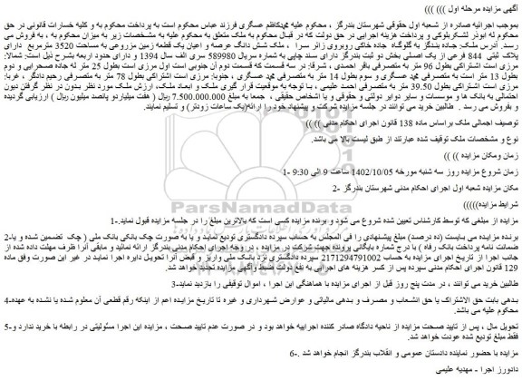 مزایده فروش شش دانگ عرصه و اعیان یک قطعه زمین مزروعی به مساحت 3520 مترمربع  دارای پلاک ثبتی  844 فرعی از یک اصلی