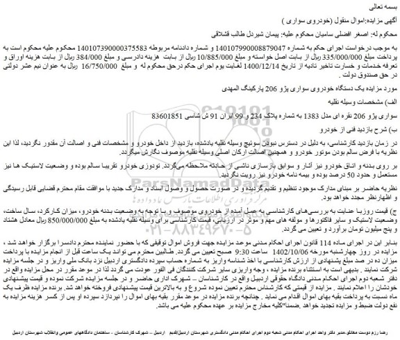 مزایده فروش یک دستگاه خودروی سواری پژو 206