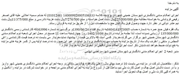 مزایده فروش یک فقره فیش حج عمره