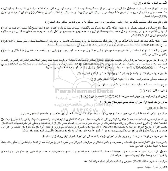 مزایده فروش ملک