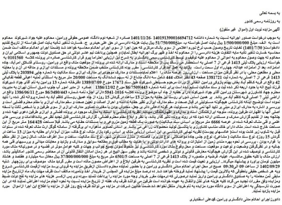 مزایده فروش پلاک ثبتی 1413 فرعی از 7 اصلی 