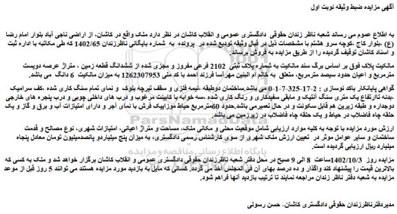 مزایده فروش ملک به شماره پلاک ثبتی 2102 فرعی مفروز و مجزی شده از ششدانگ قطعه زمین
