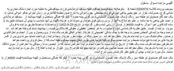 مزایده فروش یک عدد گاو صندوق دو طبقه سبز رنگ و...