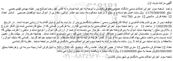 مزایده فروش تعداد 12 تخته فرش ماشینی 12 متری 700 شانه از جنس اکرلیک هشت رنگ وینتیج کد 200 و201